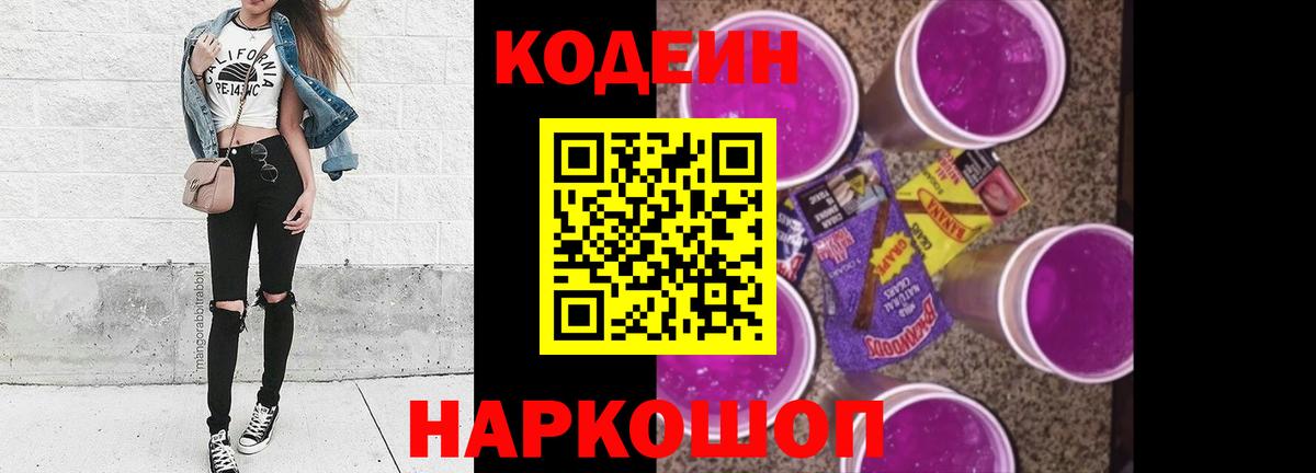 Codein Purple Drank  Вход с VPN  Codein напиток Lean (лин)  Волжский 
