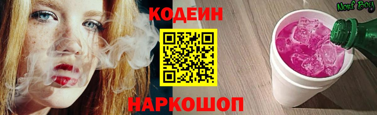 Кодеин Purple Drank Волжский