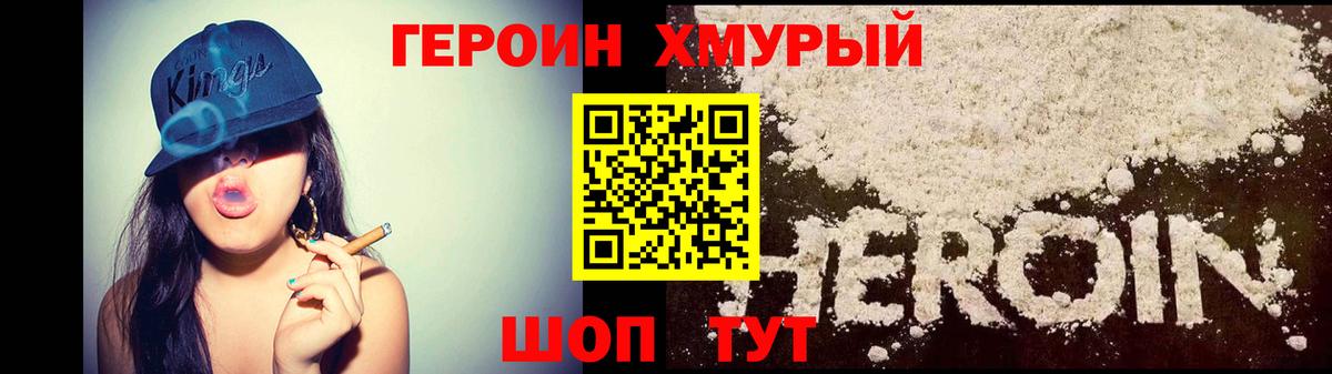 ГЕРОИН хмурый Волжский